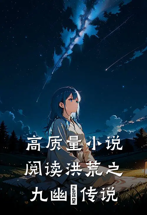 高质量小说阅读洪荒之九幽犼传说