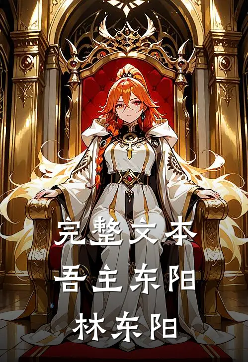 完整文本吾主东阳林东阳