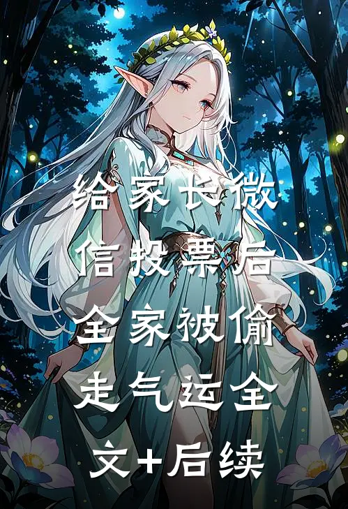 给家长微信投票后，全家被偷走气运全文+后续