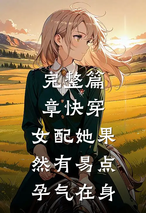 完整篇章快穿，女配她果然有易点孕气在身