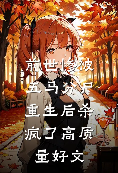 前世惨被五马分尸，重生后杀疯了高质量好文