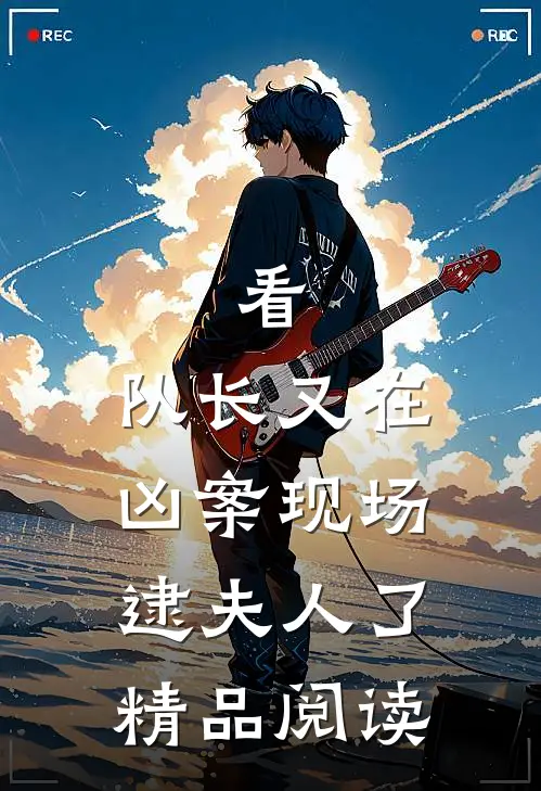 看，队长又在凶案现场逮夫人了精品阅读