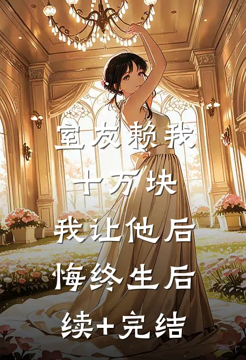 室友赖我十万块，我让他后悔终生后续+完结