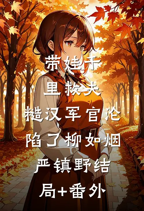 带娃千里救夫，糙汉军官沦陷了柳如烟严镇野结局+番外
