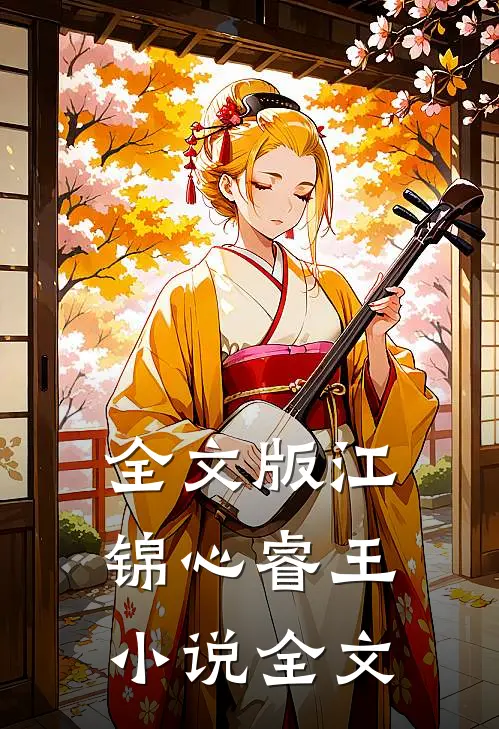 全文版江锦心睿王小说全文