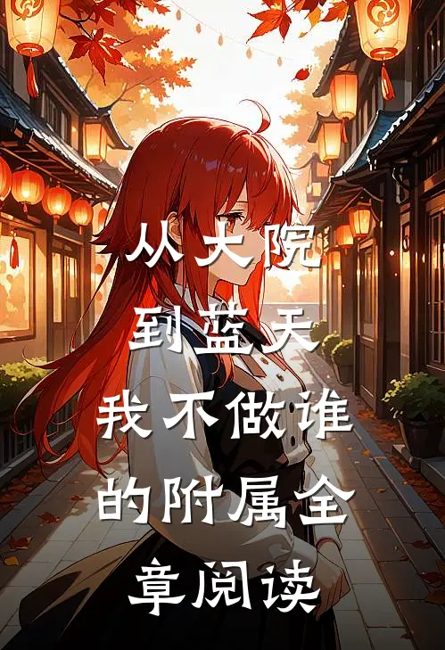 从大院到蓝天，我不做谁的附属全章阅读