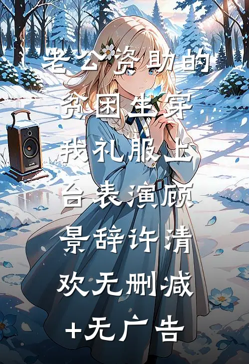 老公资助的贫困生穿我礼服上台表演顾景辞许清欢无删减+无广告