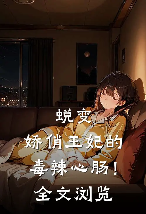 蜕变，娇俏王妃的毒辣心肠！全文浏览