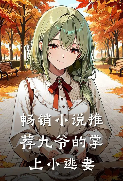 畅销小说推荐九爷的掌上小逃妻