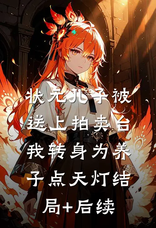 状元儿子被送上拍卖台，我转身为养子点天灯结局+后续