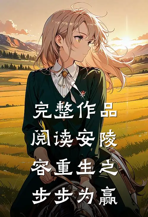 完整作品阅读安陵容重生之步步为赢
