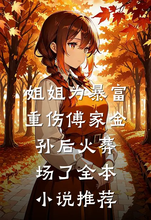 姐姐为暴富重伤傅家金孙后火葬场了全本小说推荐