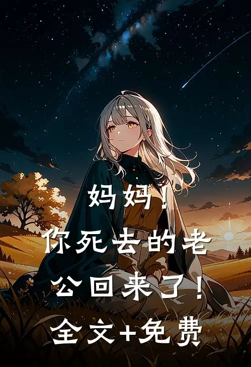 妈妈！你死去的老公回来了！全文+免费
