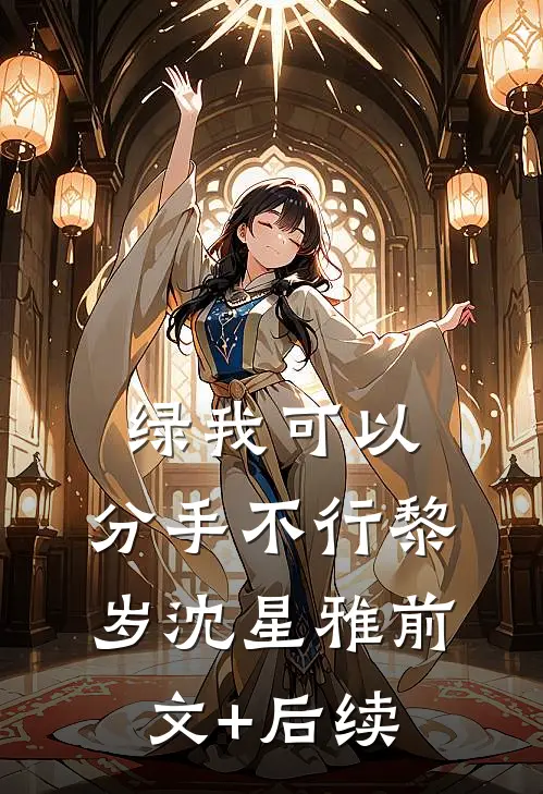绿我可以，分手不行黎岁沈星雅前文+后续