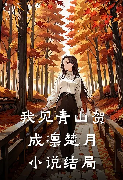 我见青山贺成凛楚月小说结局