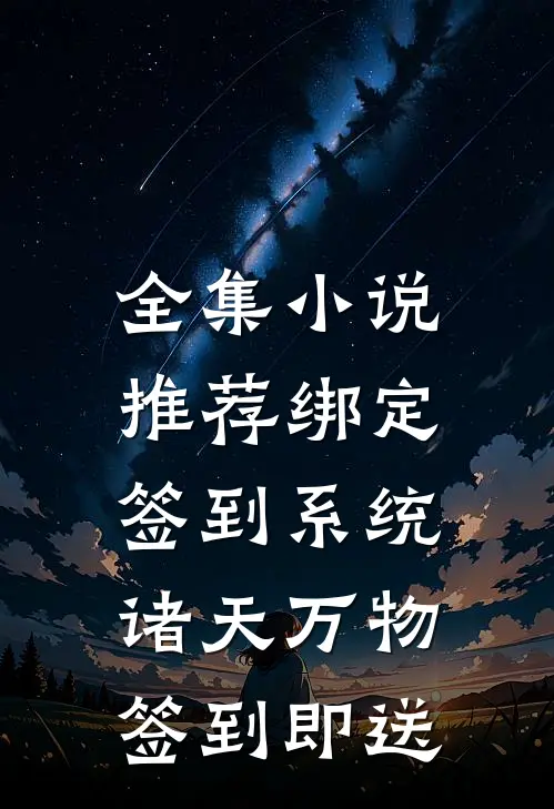 全集小说推荐绑定签到系统：诸天万物签到即送