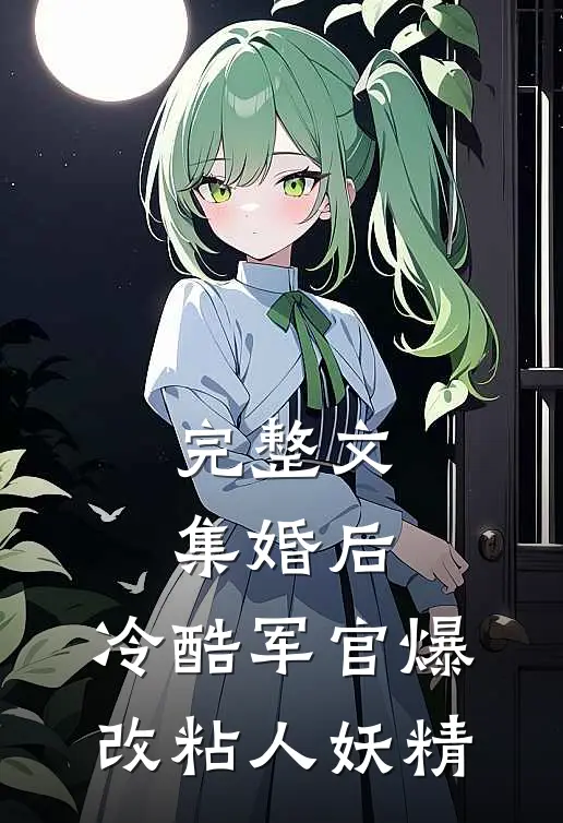 完整文集婚后，冷酷军官爆改粘人妖精
