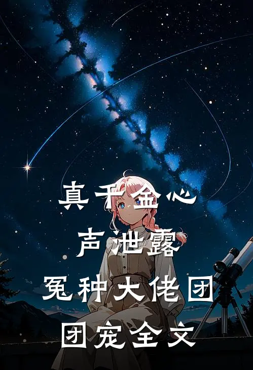 真千金心声泄露，冤种大佬团团宠全文