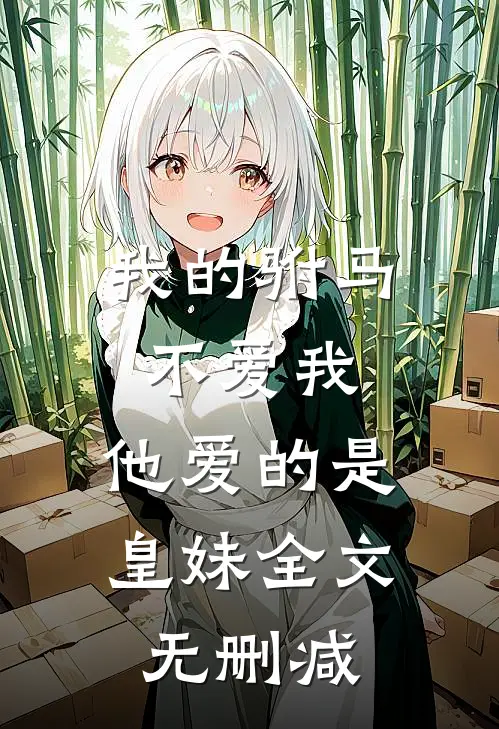 我的驸马不爱我，他爱的是皇妹全文无删减