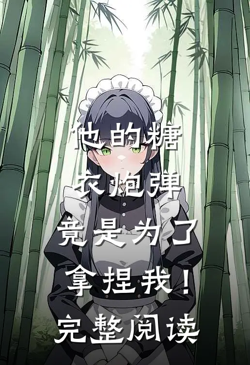 他的糖衣炮弹，竟是为了拿捏我！完整阅读