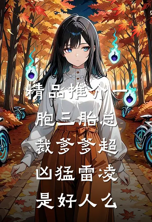 精品推介一胞三胎总裁爹爹超凶猛雷凌是好人么