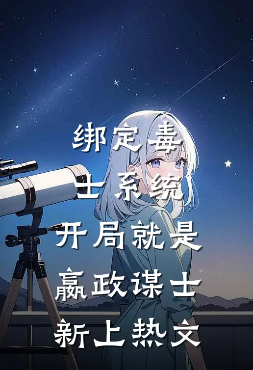 绑定毒士系统，开局就是嬴政谋士新上热文