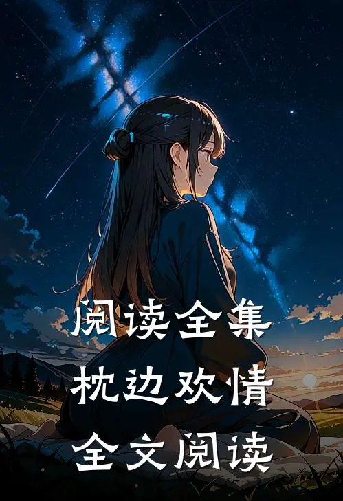 阅读全集枕边欢情全文阅读