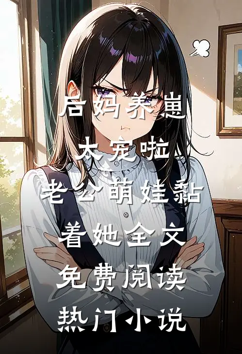 后妈养崽:太宠啦,老公萌娃黏着她全文免费阅读热门小说