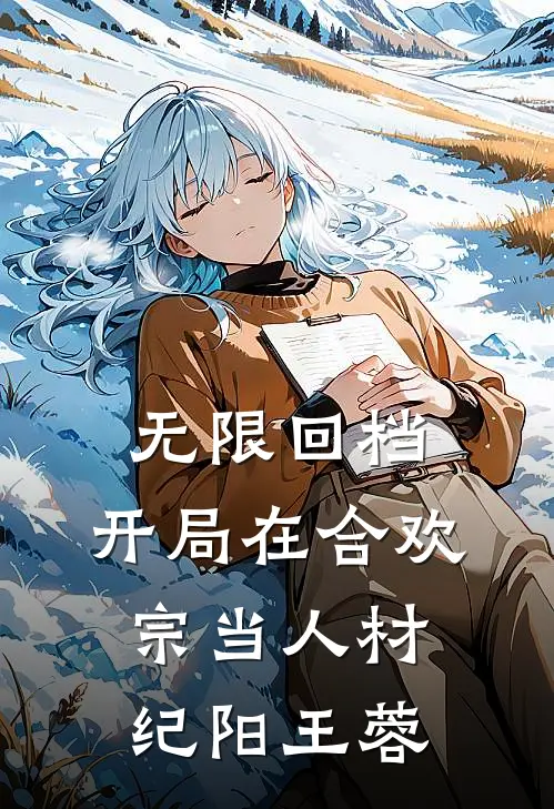 无限回档：开局在合欢宗当人材纪阳王蓉