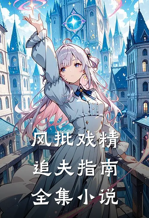 风批戏精追夫指南全集小说