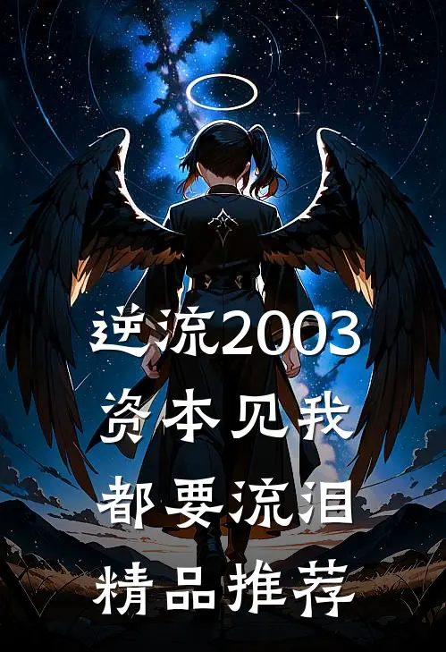 逆流2003，资本见我都要流泪精品推荐