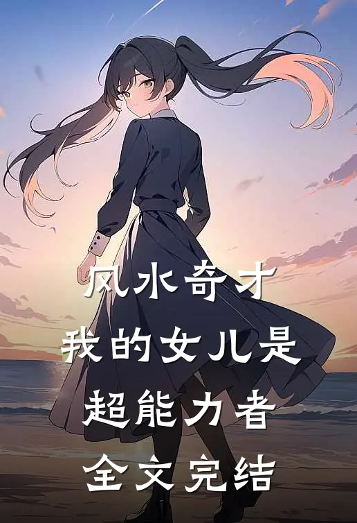风水奇才：我的女儿是超能力者全文完结