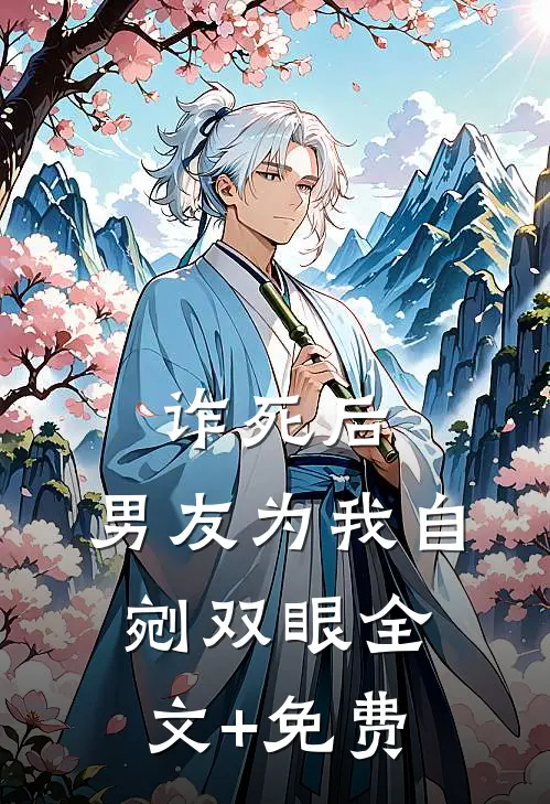 诈死后，男友为我自剜双眼全文+免费