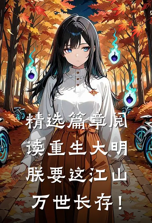 精选篇章阅读重生大明：朕要这江山万世长存！