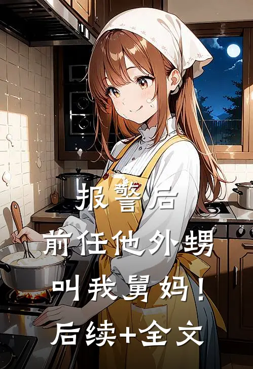 报警后，前任他外甥叫我舅妈！后续+全文