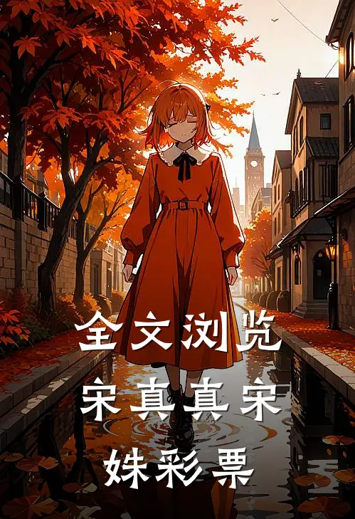 全文浏览宋真真宋姝彩票