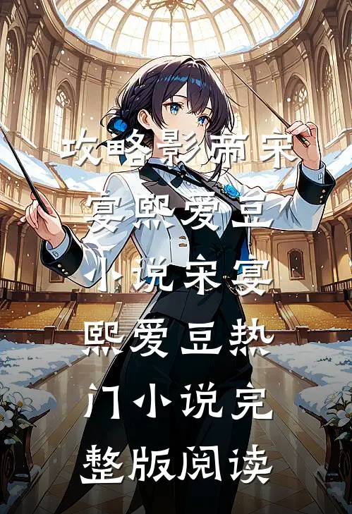 攻略影帝宋宴熙爱豆小说宋宴熙爱豆热门小说完整版阅读