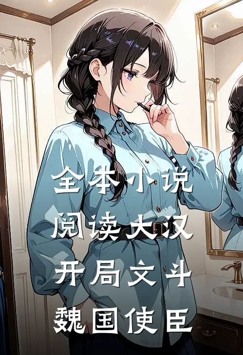 全本小说阅读大汉：开局文斗魏国使臣