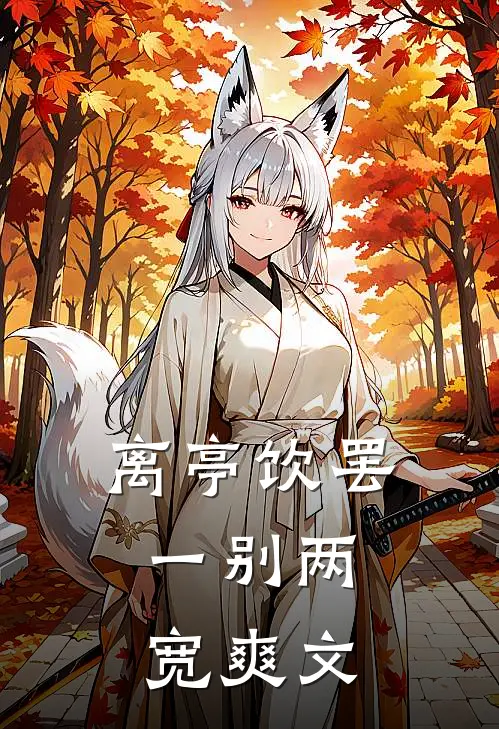 离亭饮罢，一别两宽爽文