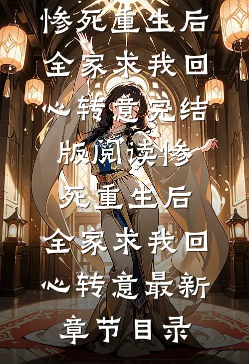 《惨死重生后，全家求我回心转意》完结版阅读《惨死重生后，全家求我回心转意》最新章节目录