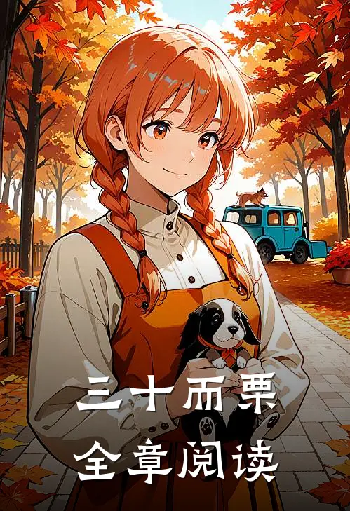三十而栗全章阅读