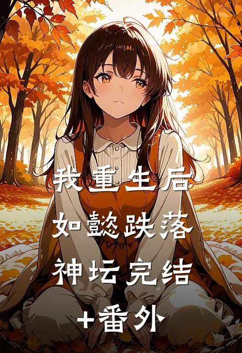 我重生后，如懿跌落神坛完结+番外
