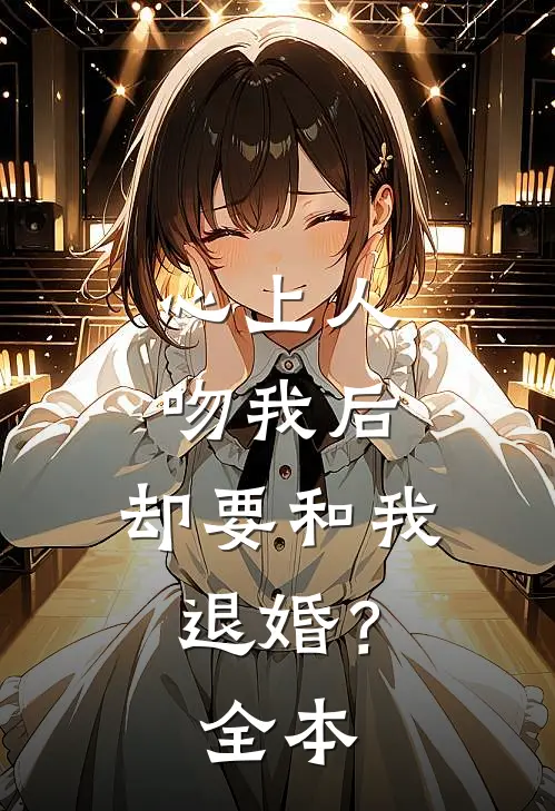 心上人吻我后，却要和我退婚？全本