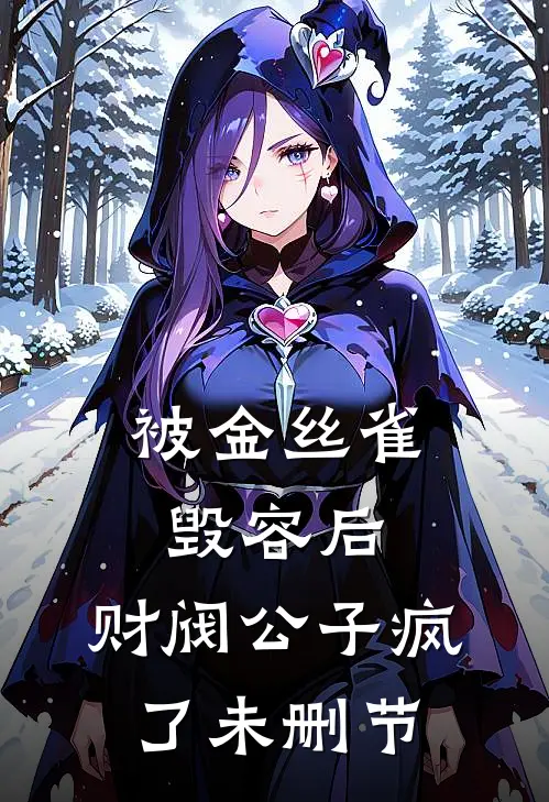 被金丝雀毁容后，财阀公子疯了未删节
