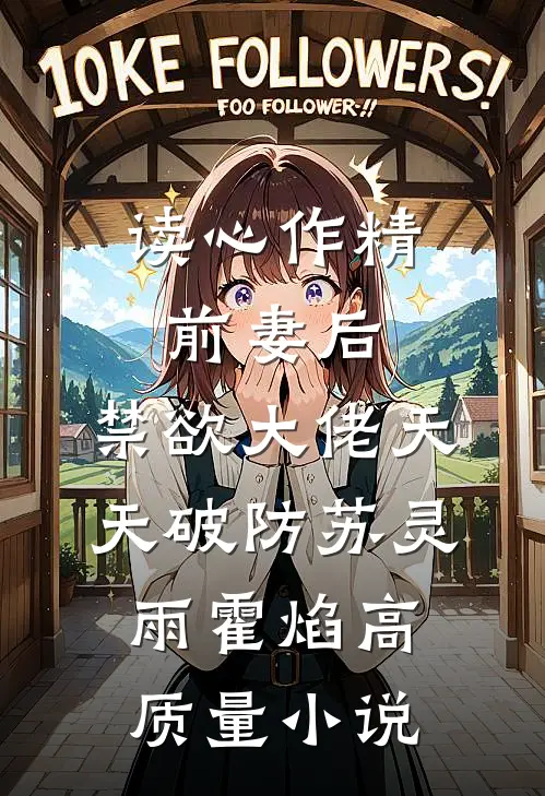 读心作精前妻后,禁欲大佬天天破防苏灵雨霍焰高质量小说
