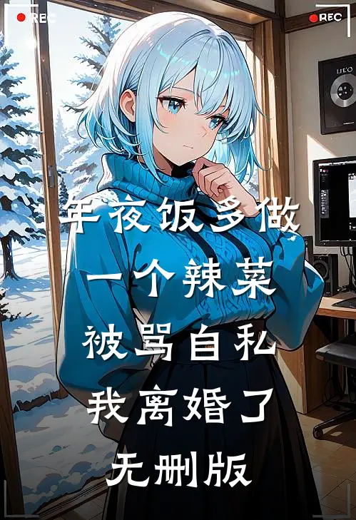 年夜饭多做一个辣菜被骂自私，我离婚了无删版