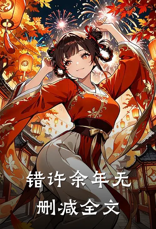 错许余年无删减全文