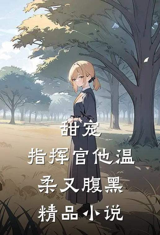 甜宠：指挥官他温柔又腹黑精品小说