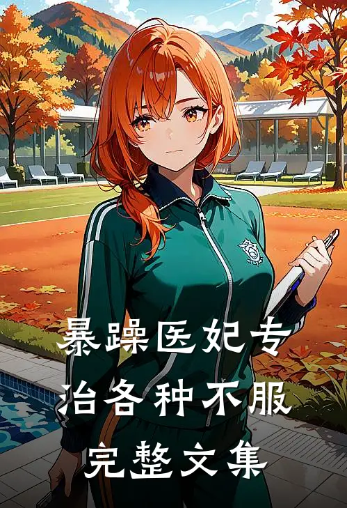 暴躁医妃专治各种不服完整文集