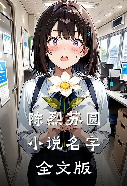 陈烈苏圆小说名字全文版